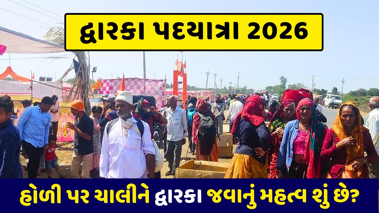 દ્વારકા પગપાળા 2026 લાઈવ | Dwarka Pagpala Yatra 2026 | Dwarka Holi 2026 Live | દ્વારકા હોળી #dwarka