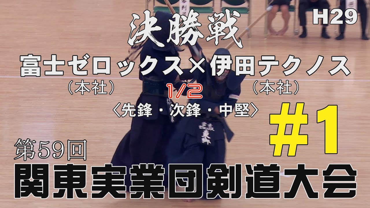 #01【富士ゼロックス・本社×伊田テクノス・本社】決勝戦1／2【H29第59回関東実業団剣道大会】1米満×図末・2東郷×水森・3上原×石山