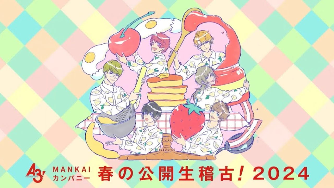 A3！MANKAIカンパニー春の公開生稽古！2024