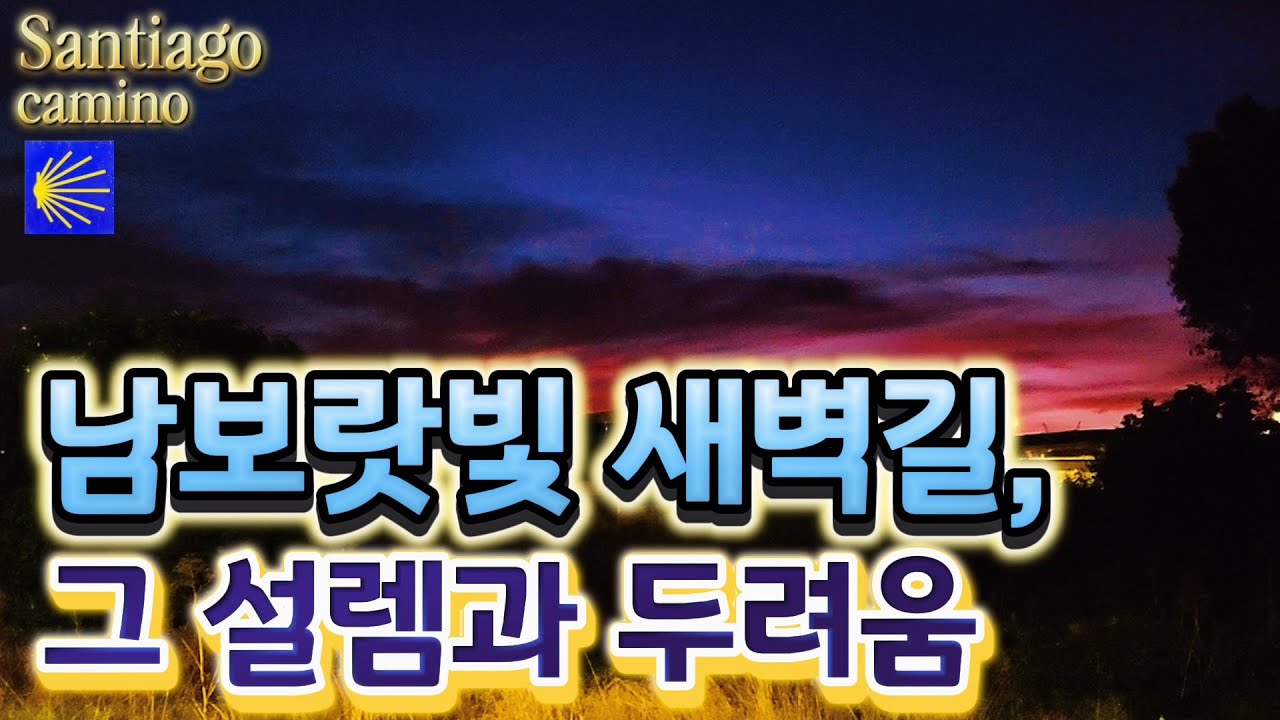 50대 나홀로 순례길🇪🇦 Ep.23~24 레온-산마틴델까미노-아스토르가/남보랏빛 새벽 어둠 속 두려움 혼자 걷기/천국같은 도네이션바👍/멋진 가우디 주교궁과 대성당