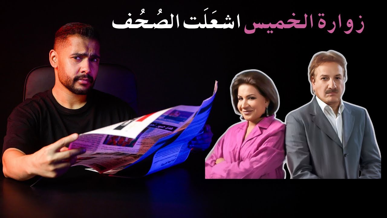 كلاسيكيات | زوارة الخميس اشعَلَت الصُحُف