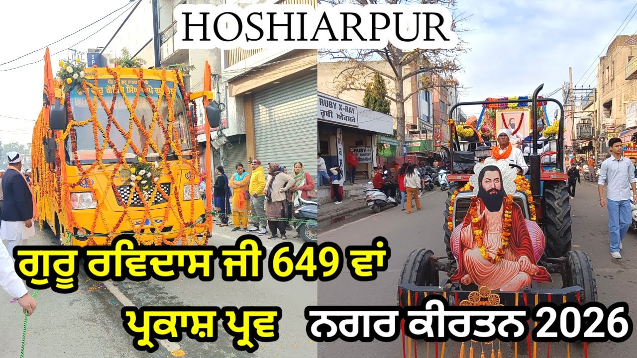Hoshiarpur Nagar Kirtan live | Guru Ravidas jayanti 2026 ! Guru Ravidas Gurpurab 2026 Nagar Kirtan 