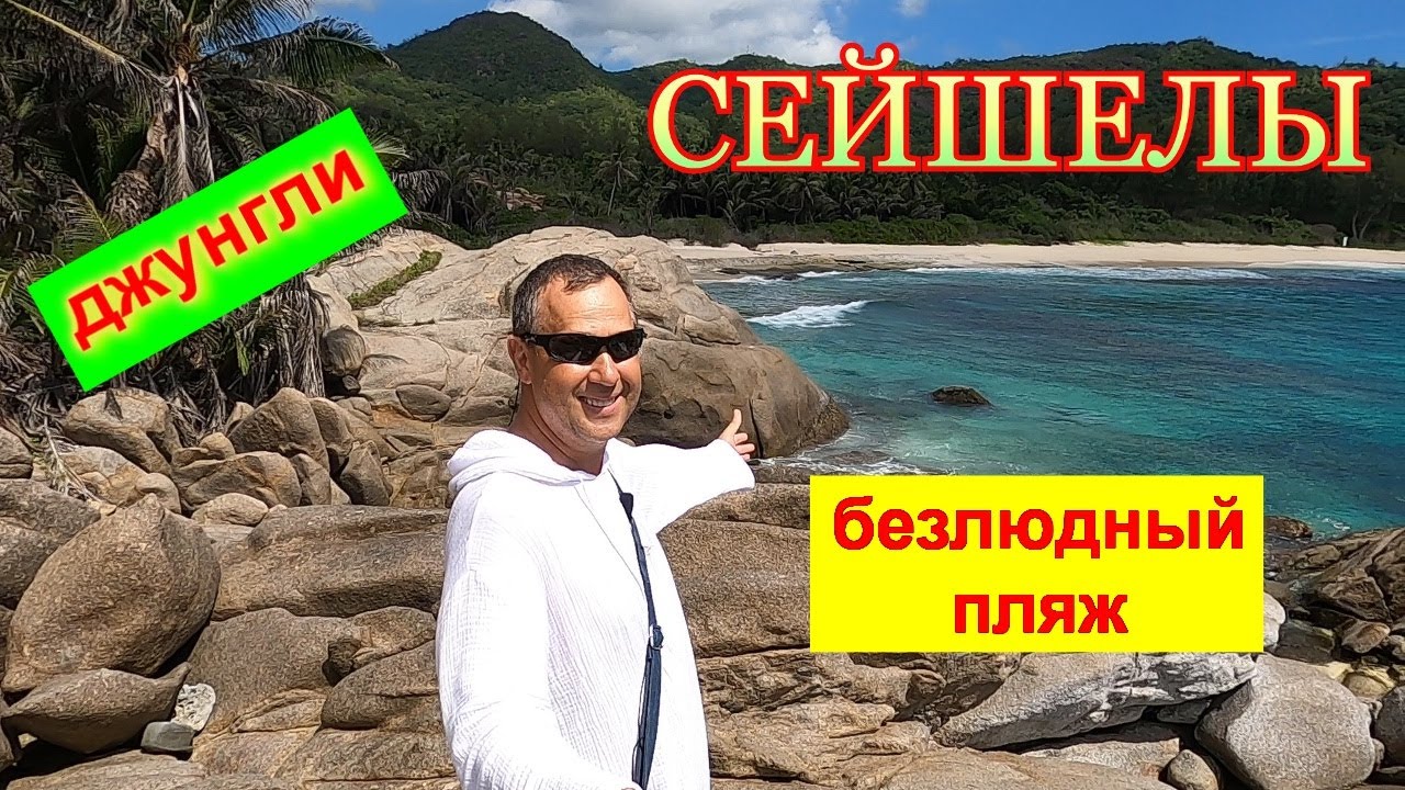 🔴Сейшелы🔴Пляж Полис Бей🔴Стоит ли ехать?🔴Честный обзор!!!🔴Anse Police Bay Beach🔴Mahe🔴Seychelles🔴