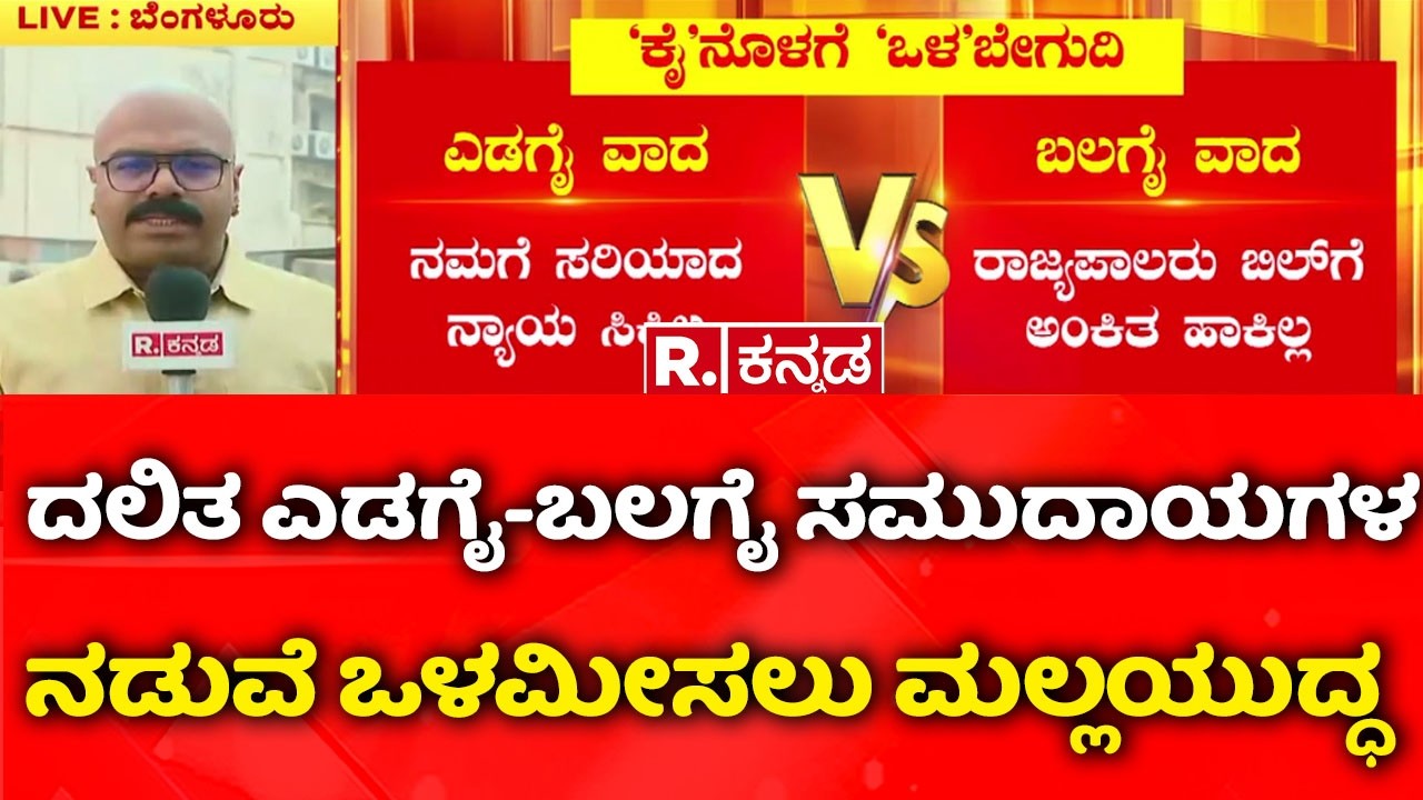 Internal Reservation : ಒಳಮೀಸಲು ಚಕ್ರವ್ಯೂಹದಲ್ಲಿ ಸಿಲುಕಿದ ಕಾಂಗ್ರೆಸ್ ಸರ್ಕಾರ | Congress Government