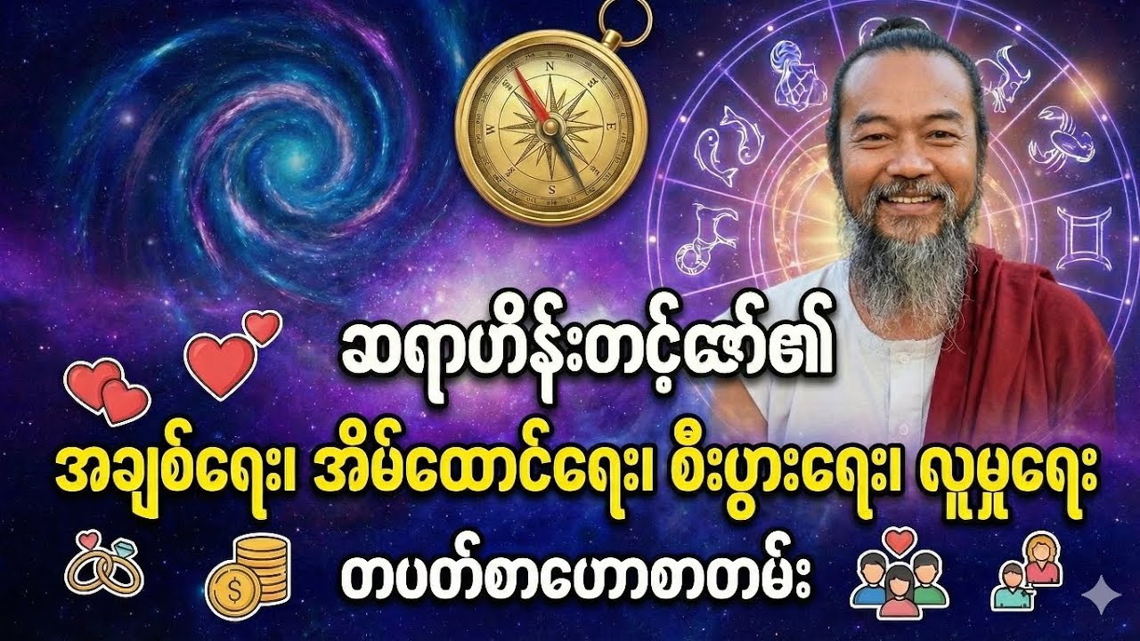 တနင်္လာသားသမီးများတွက်ဆရာဟိန်းတင့်ဇော်၏အချစ်ရေး၊အိမ်ထောင်ရေး၊စီးပွားရေးတွက်တပတ်စာကံကြမ္မာဟောစာတမ်း