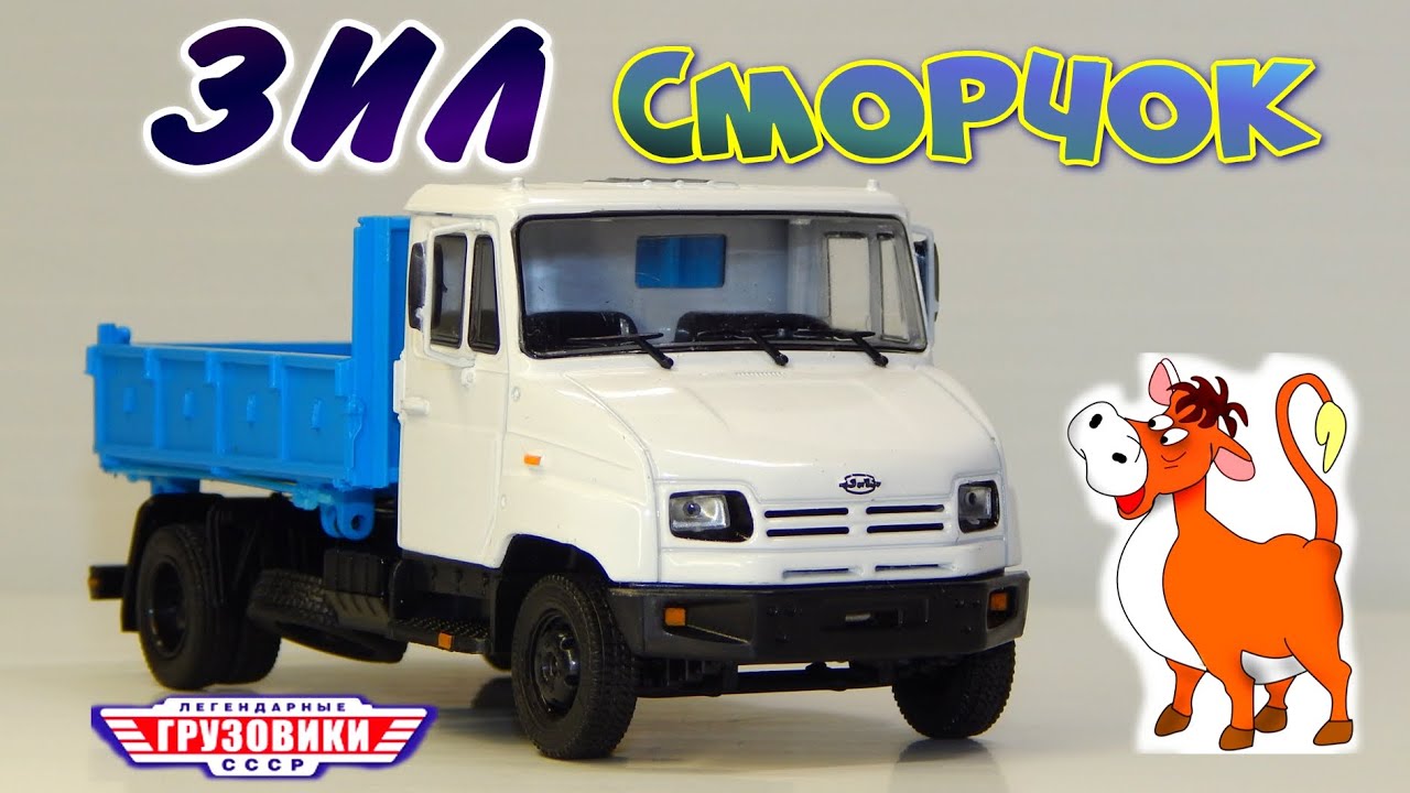 🚚🚘ЗИЛ-5301 ММЗ-2502 ЗИЛ БЫЧОК Легендарные Грузовики СССР №32 Modimio | Обзор масштабной модели 1:43