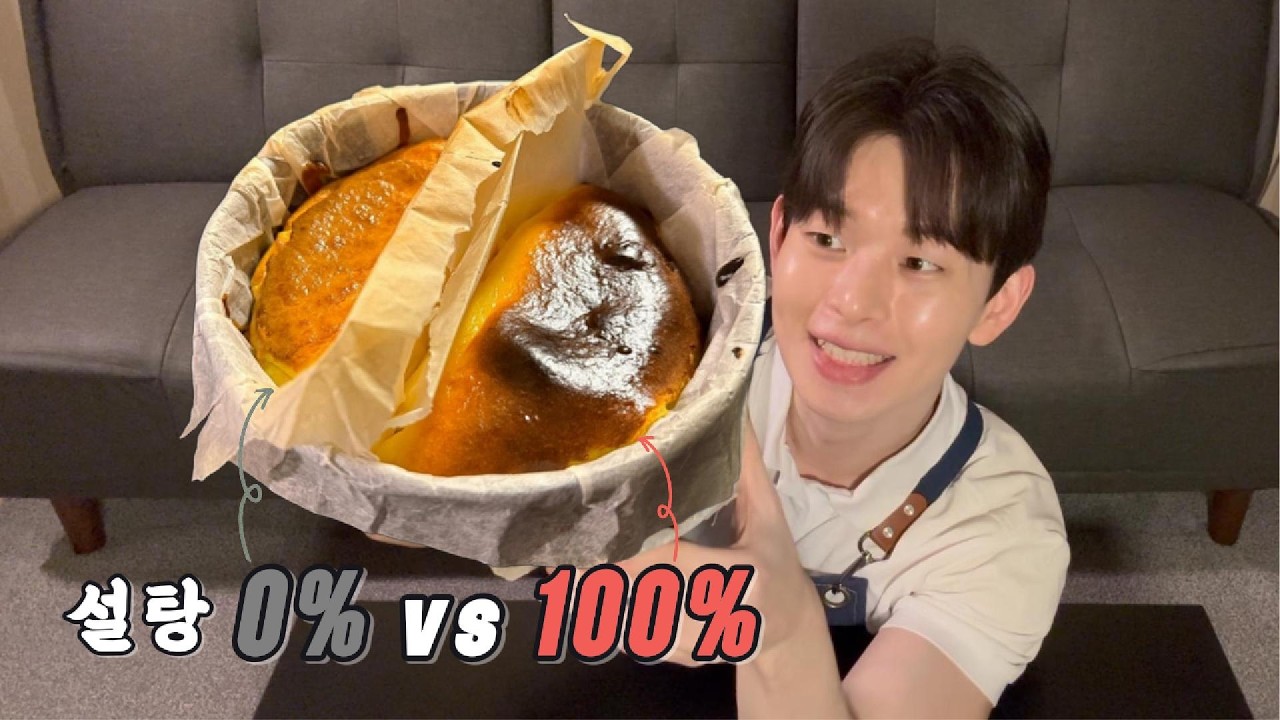 바스크치즈케이크에 설탕을 뺐을 때 (베이킹 브이로그)