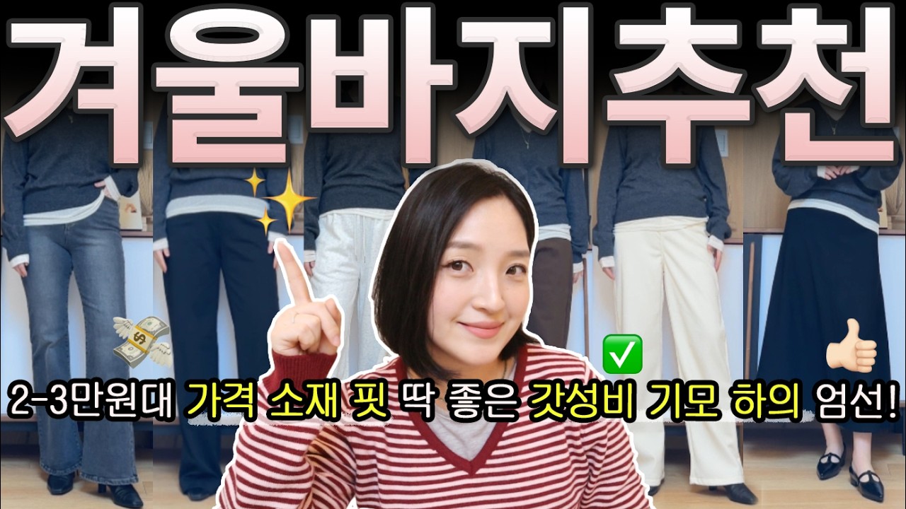 2-3만원대 ✔가격 ✔소재 ✔핏 3박자 훌륭한 갓성비 겨울 *기모*하의 추천!