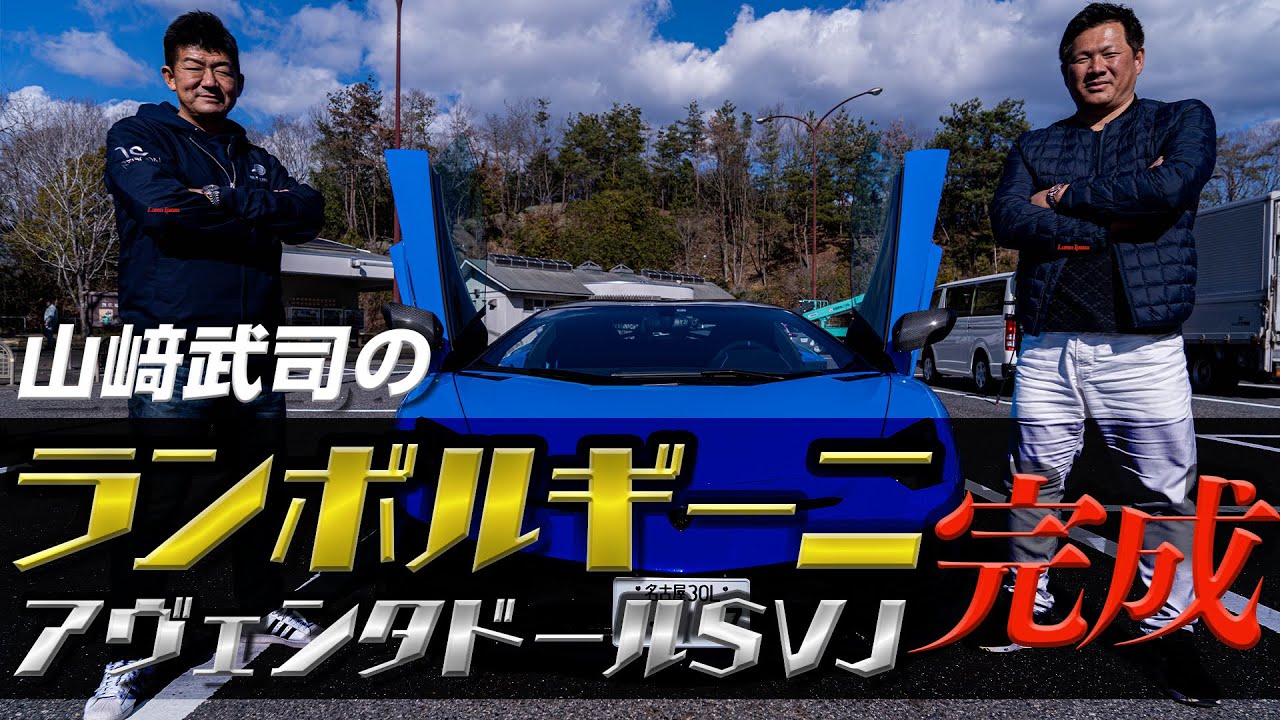 山﨑武司のランボルギーニ・アヴェンタドールSVJをドレスアップ！【でらスゲエ 第四弾】中編