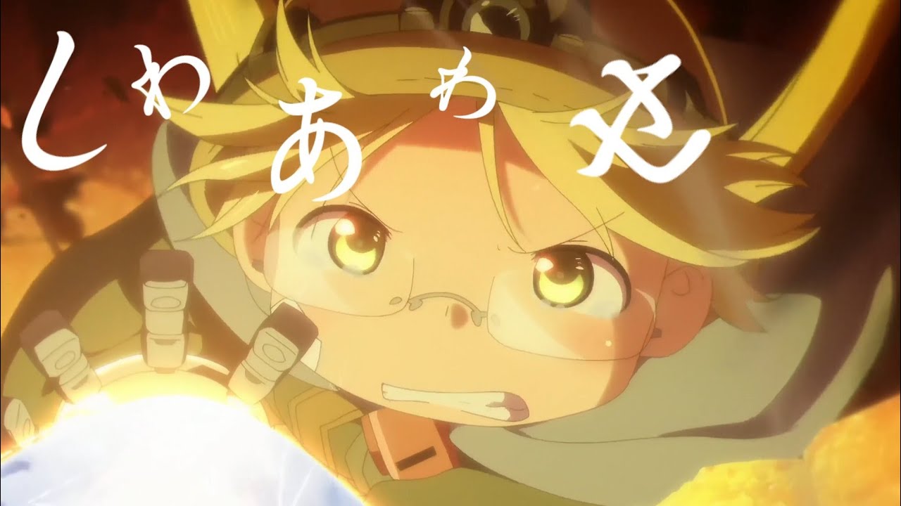 Made in abyss 【MAD/AMV】 しわあわせ