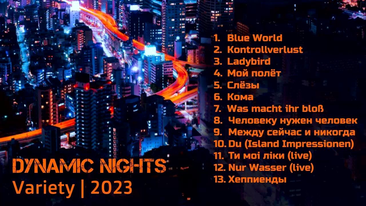 Dynamic Nights - Variety - 13 Хеппиенды