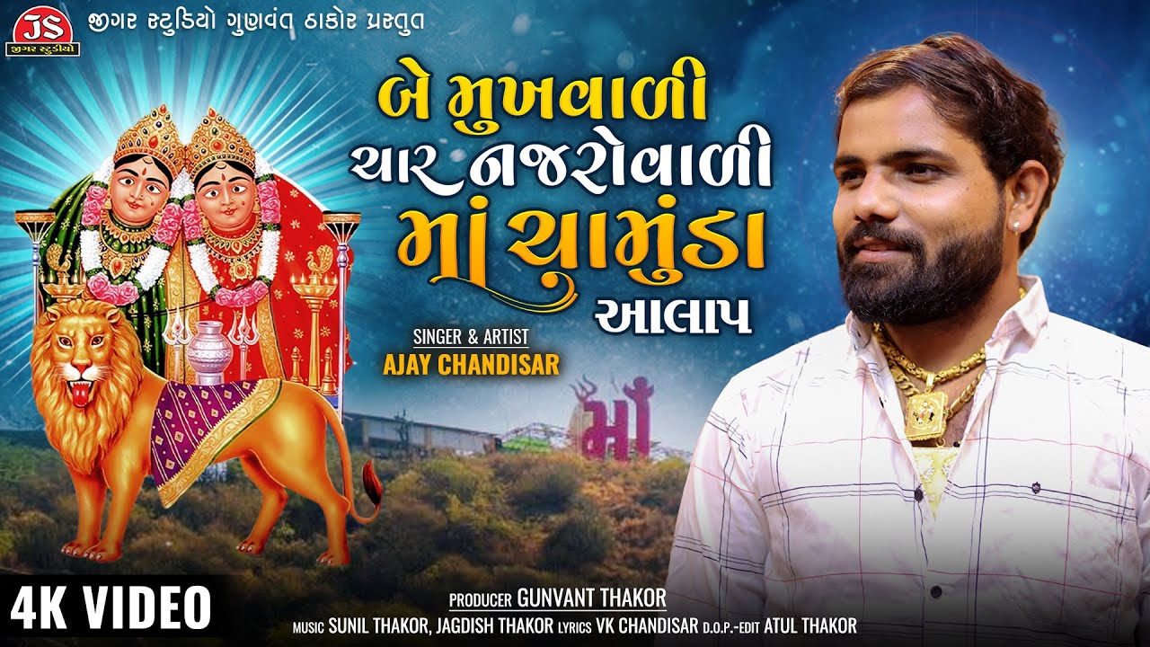 Be Mukhvali Char Najrovali Maa Chamunda - Aalap - Ajay Chandisar - Jigar Studio