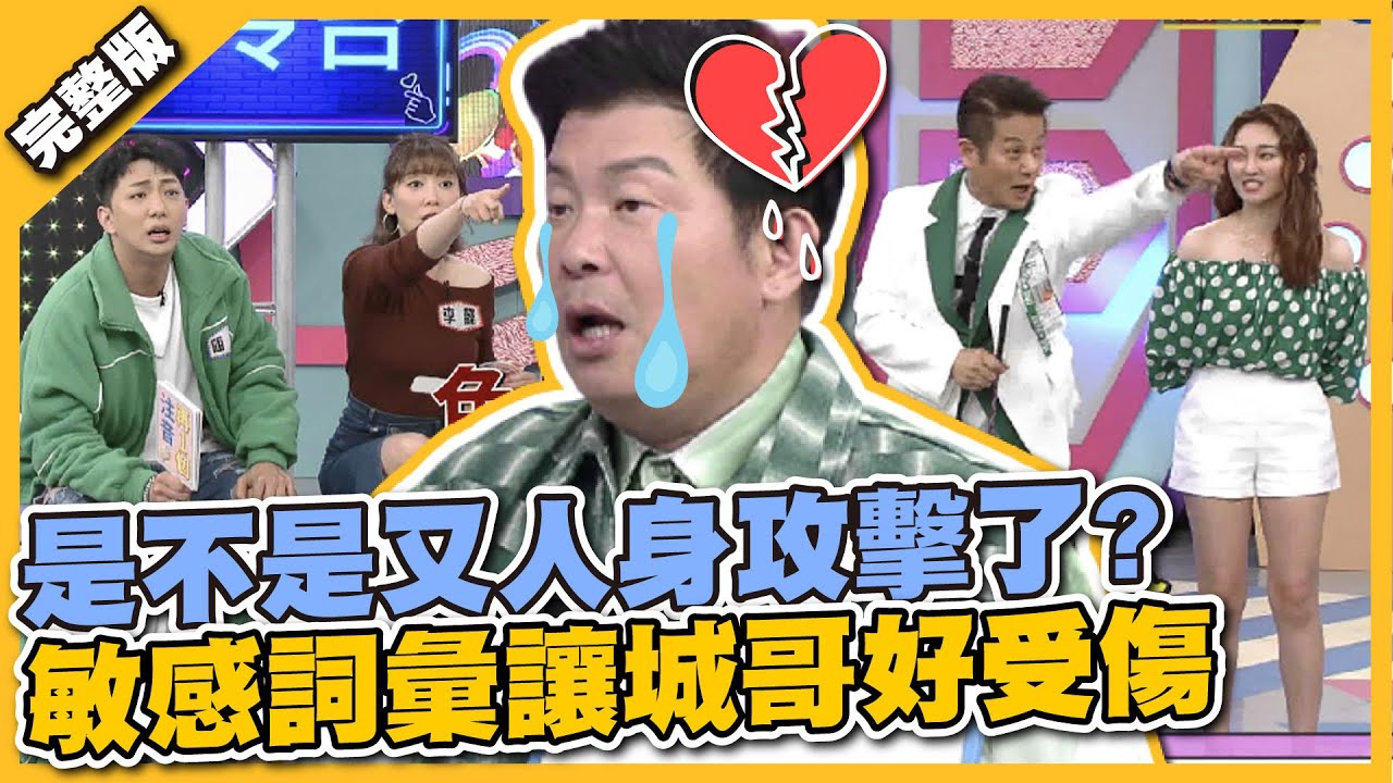 連乃哥都出來調停啦！是不是又人身攻擊了？ 敏感詞彙讓城哥好受傷 ！│天才衝衝衝完整版EP815│2022.04.23