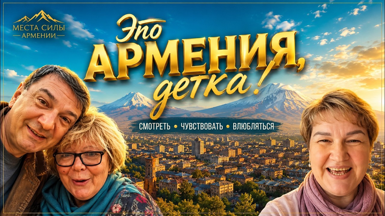 🇦🇲 Армения 2025 Как почувствовать страну за 10 дней — Ереван, Севан, храмы, ущелья и не только.