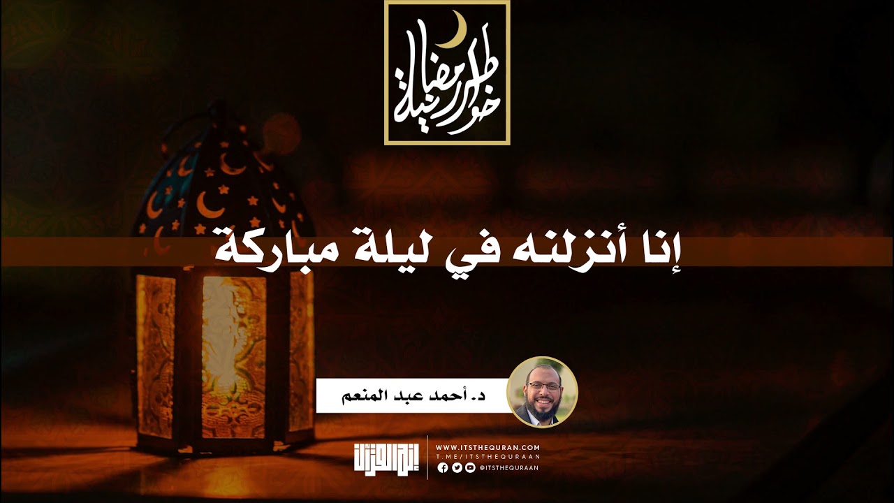 إنا أنزلنه في ليلة مباركة | د. أحمد عبد المنعم | 23 رمضان 1442