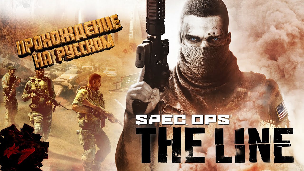 Spec Ops: The Line | Первое прохождение #1