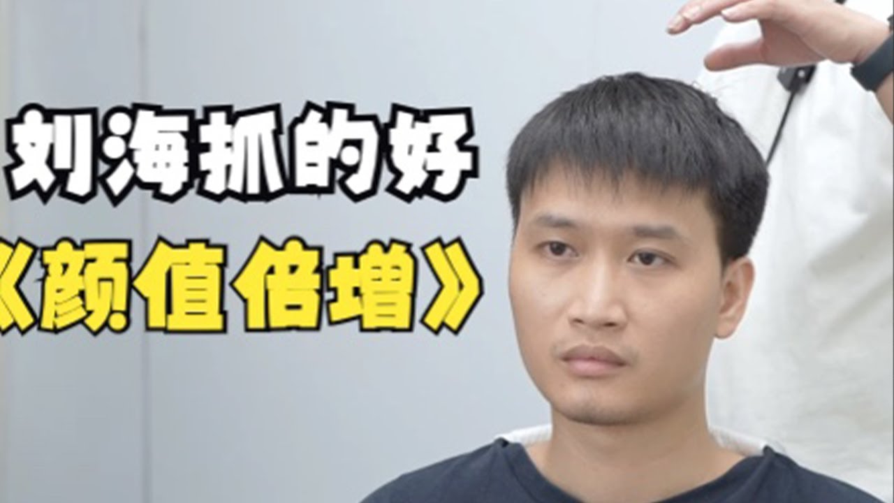 刘海扁平怎么抓出帅气前刺效果？超级硬核抓发教程