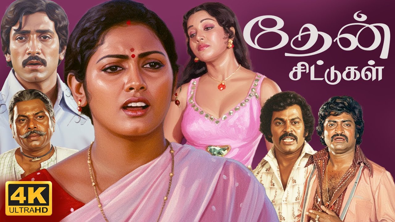 Romantic Action Love Story Then Chittugal Tamil Full Movie 4K | Subhashini | Tamil love Story | 4K |