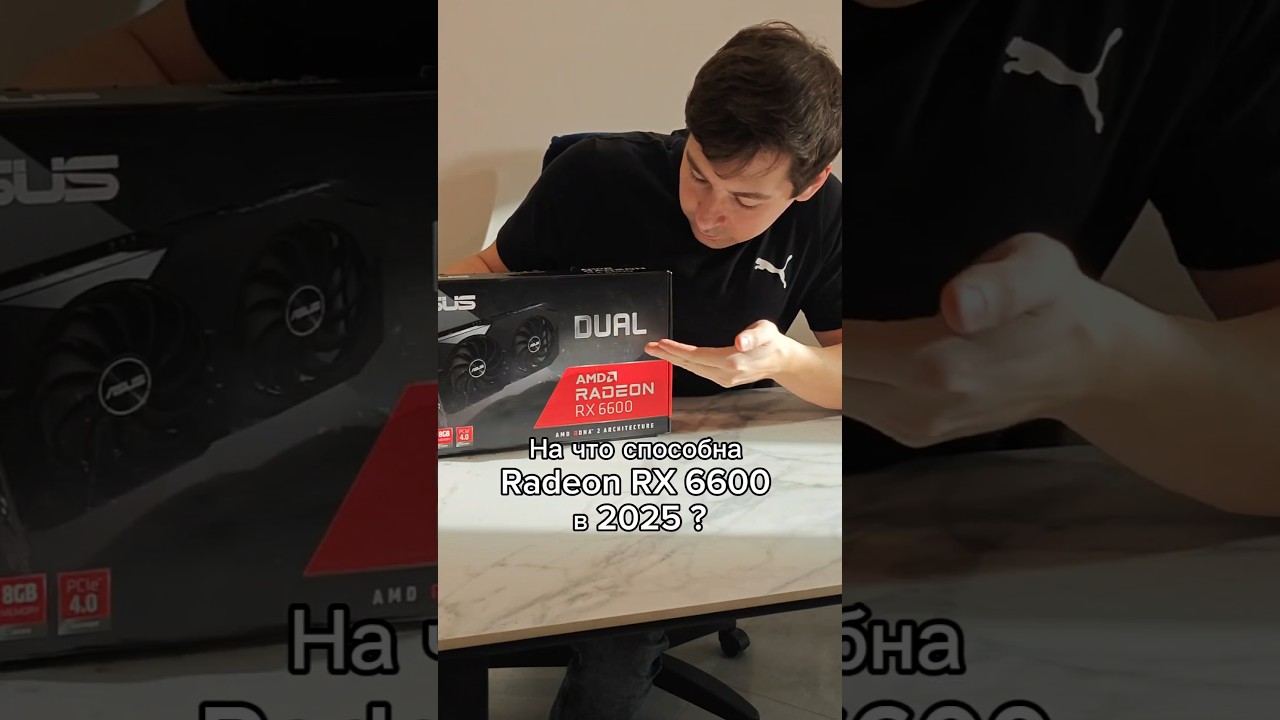 Radeon Rx 6600 в 2025 году