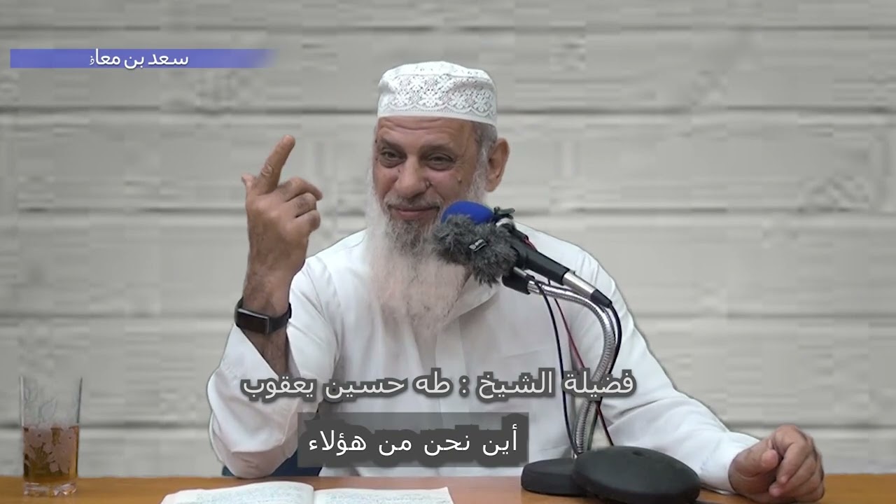 أين نحن من هؤلاء درس علم   لفضيلة الشيخ طه حسين يعقوب  سلسلة اللهم سلم