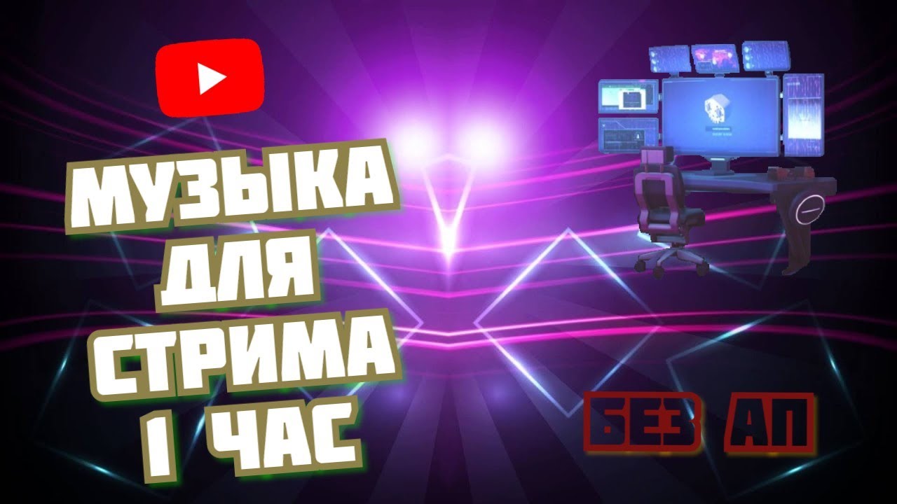 МУЗЫКА ДЛЯ СТРИМА И ИГР 1 ЧАС  |  MUSIC FOR STREAMING AND GAMES 1 HOUR!