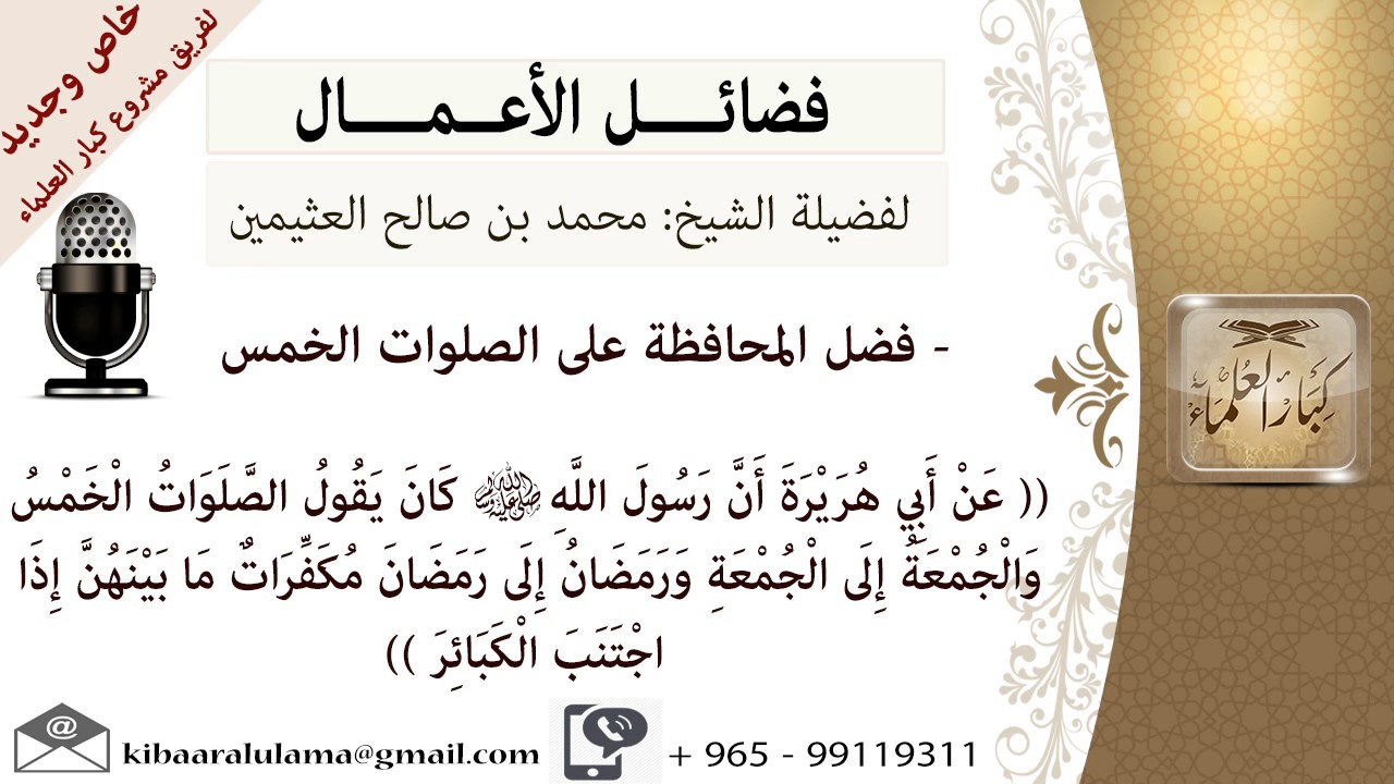 فضل المحافظة على الصلوات الخمس- للشيخ بن عثيمين - مشروع كبار