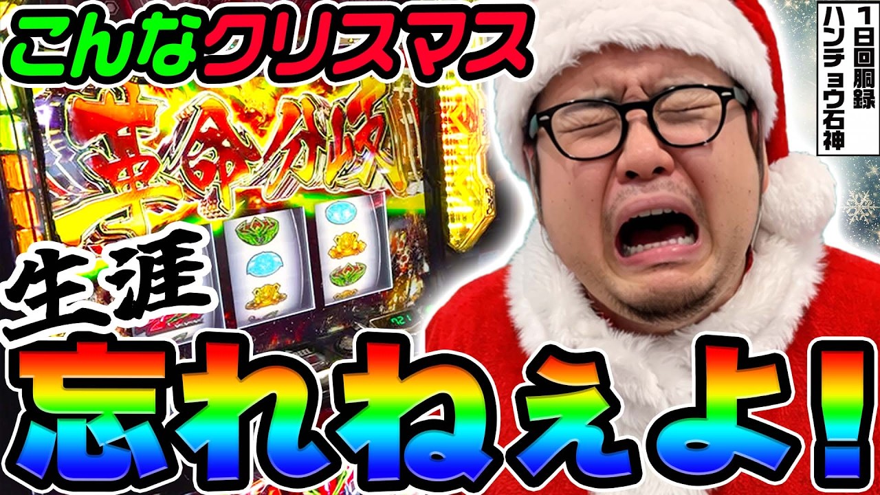 ヴァルヴレイヴで生涯忘れないクリスマス｜1GAMEガット石神の1日回胴録「ハンチョウ石神」# 143【パチスロ・スロット】