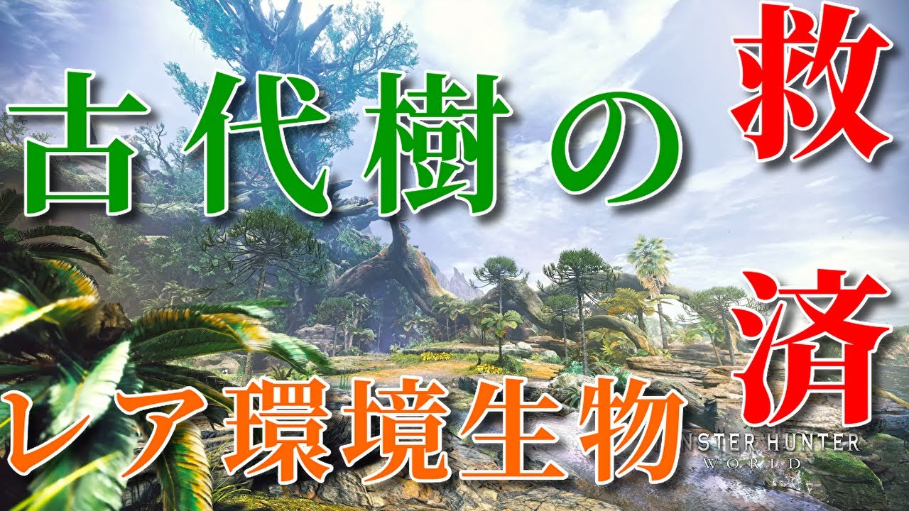【MHWI】検証！イベクエでレア環境生物が出やすいの知ってる？　part 3　古代樹の森編　【モンスターハンターワールド：アイスボーン】