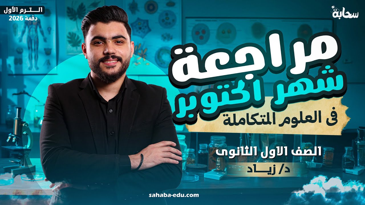 مراجعة شهر اكتوبر فى العلوم متكاملة أولى ثانوي الترم الأول 2026 – دكتور زياد محمود