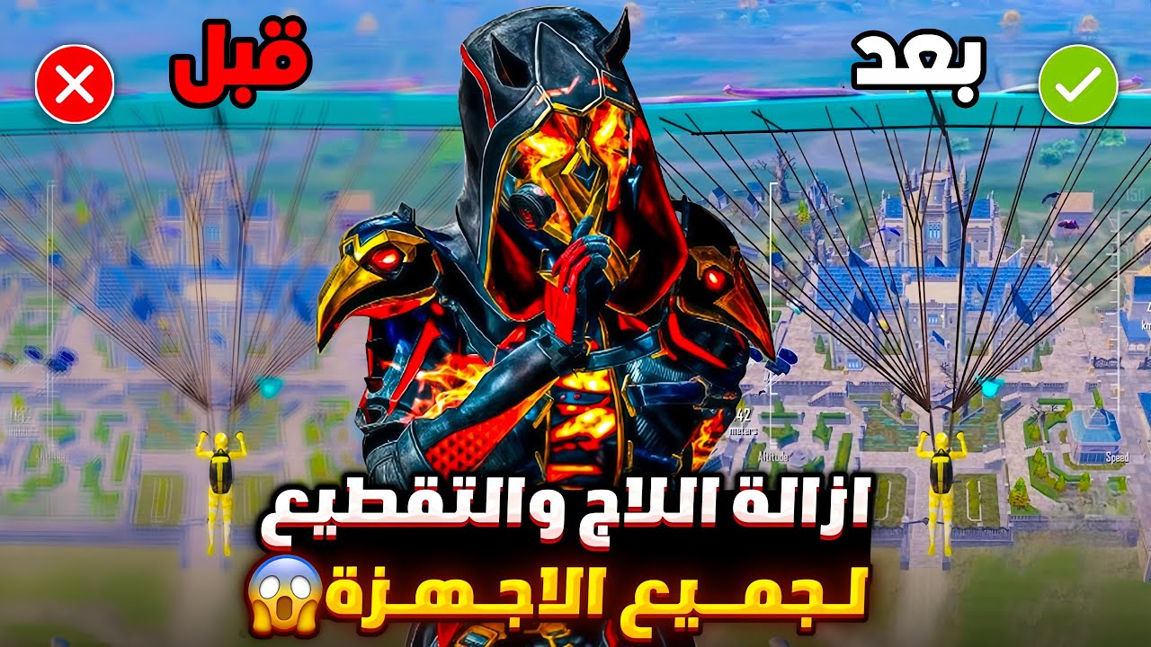 حل مشكلة اللاق والتقطيع في ببجي لجميع الاجهزه ✅ ازالة اللاج والتقطيع من ببجي تسريع لعبه ببجي موبايل