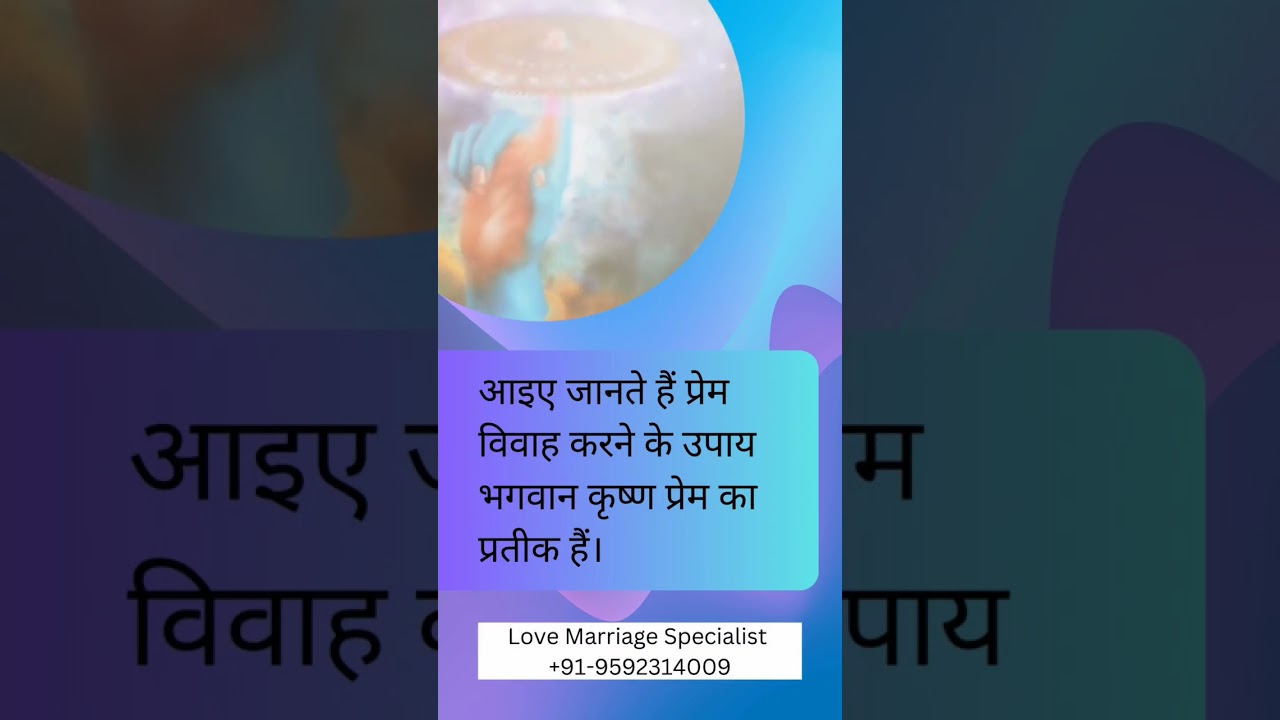 भगवान श्री कृष्ण का ये मंत्र बोलते ही आपका प्रेम विवाह सफल हो जाएगा, Prem vivah ke upay in hindi
