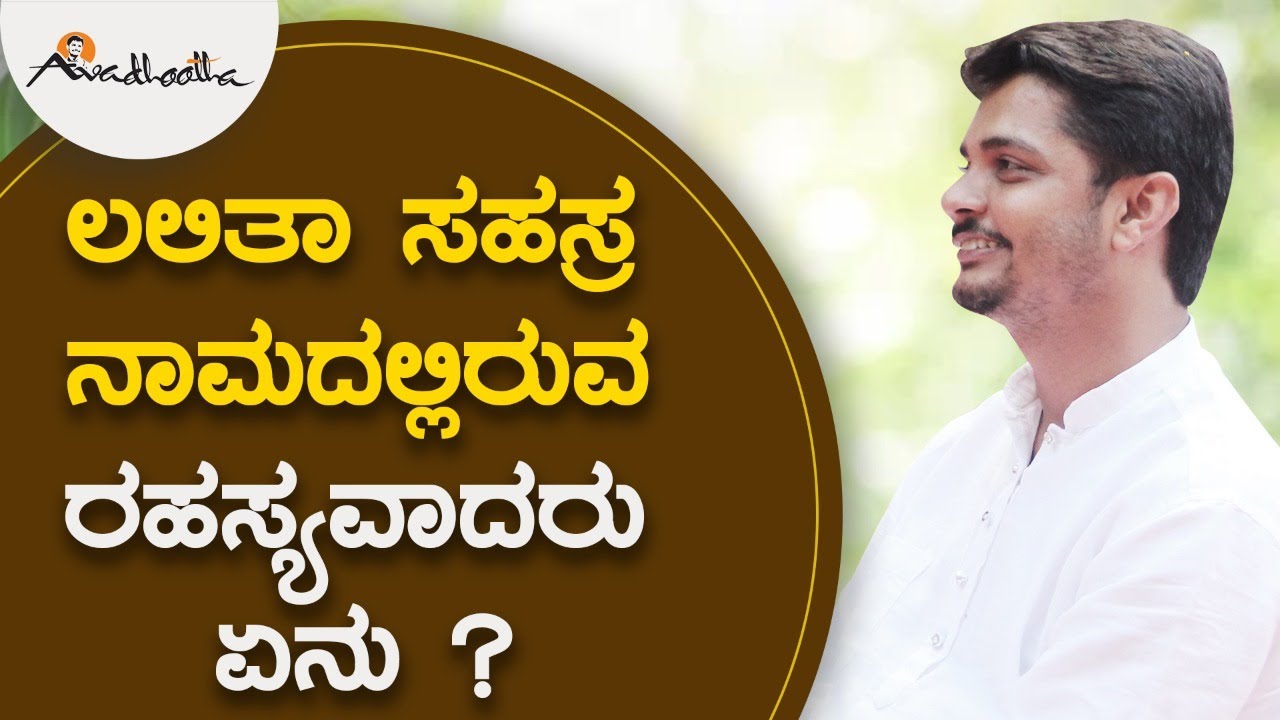 ಲಲಿತಾ ಸಹಸ್ರ ನಾಮದಲ್ಲಿರುವ ರಹಸ್ಯವಾದರು ಏನು ?  | ಅವಧೂತ ಶ್ರೀ ವಿನಯ್‌ ಗುರೂಜಿ |