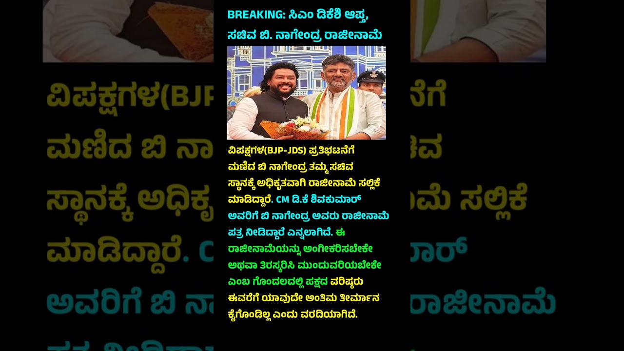 BREAKING: ಸಿಎಂ ಡಿಕೆಶಿ ರಾಜೀನಾಮೆವಿಪಕ್ಷಗಳ(BJP-JDS) ಪ್ರತಿಭಟನೆಗೆ ಮಣಿದ ಬಿ ನಾಗೇಂದ್ರ #shorts #resignation