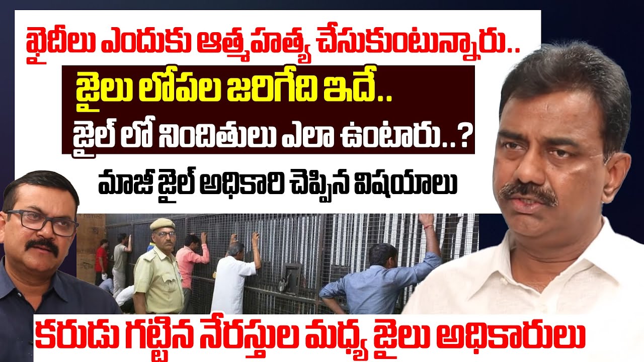 మాజీ జైల్ అధికారి చెప్పిన విషయాలు..| How do the inmates live in jail..? | Crime Diaries | I Dream
