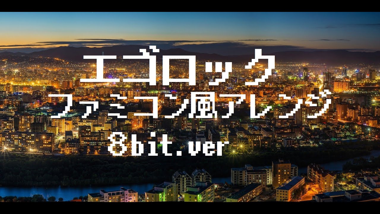 【ボカロファミコン風アレンジ】エゴロック(long ver.)/すりぃfeat.鏡音レン　ファミコン風/８bit風/チップチューンアレンジ