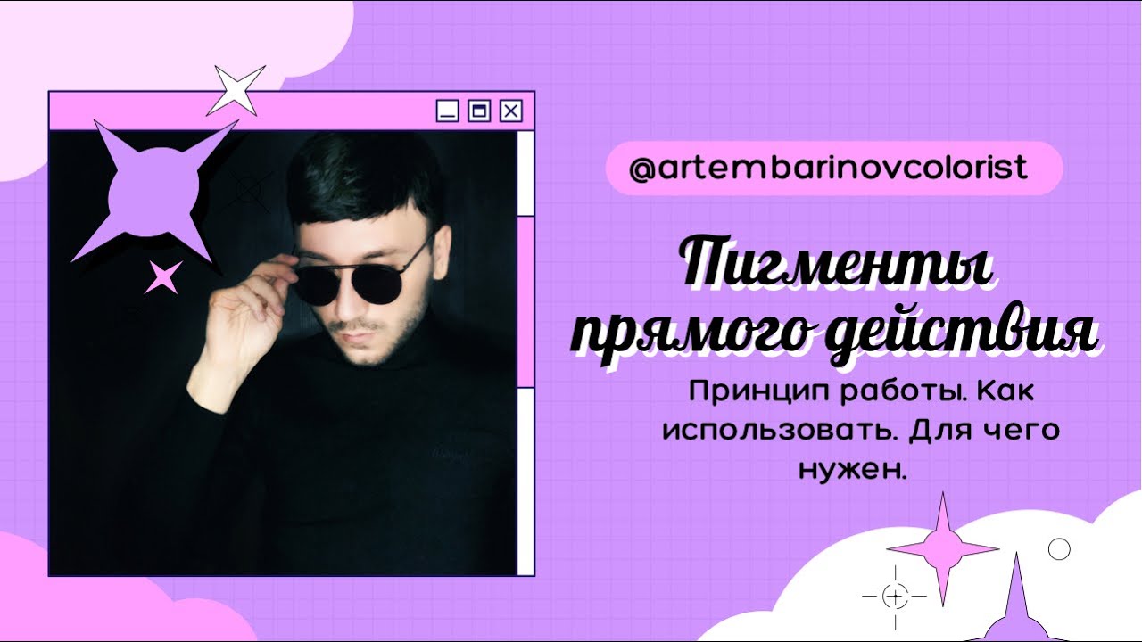 ПИГМЕНТ ПРЯМОГО ДЕЙСТВИЯ  Что нужно знать #яркоеокрашивание #окрашиваниеволосмосква #АртемБаринов