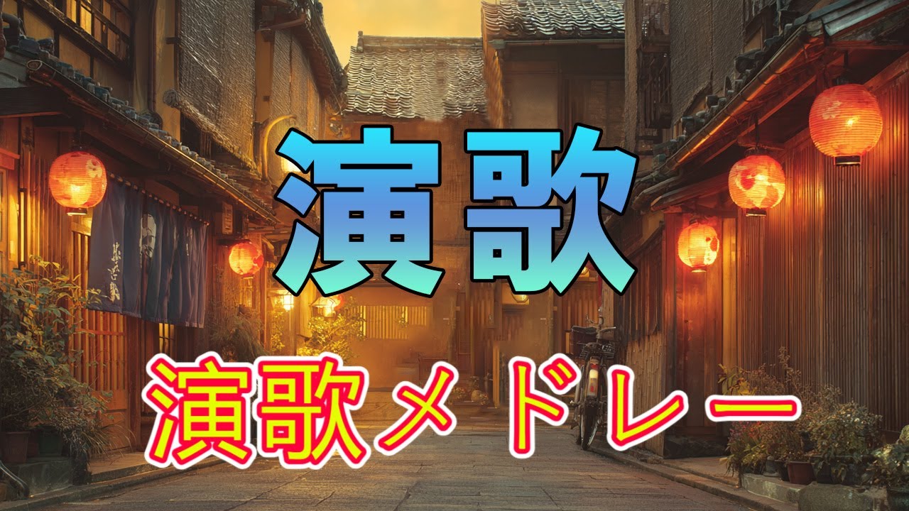 秋の夕暮れに響く昭和演歌 🍁 心を温める懐かしいメロディー 🎶