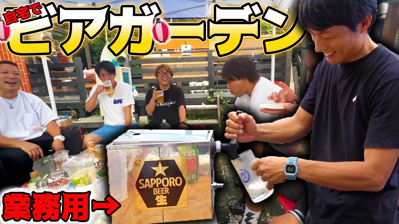 自宅で業務用ビールサーバーを使ってビアガーデンやってみた！！