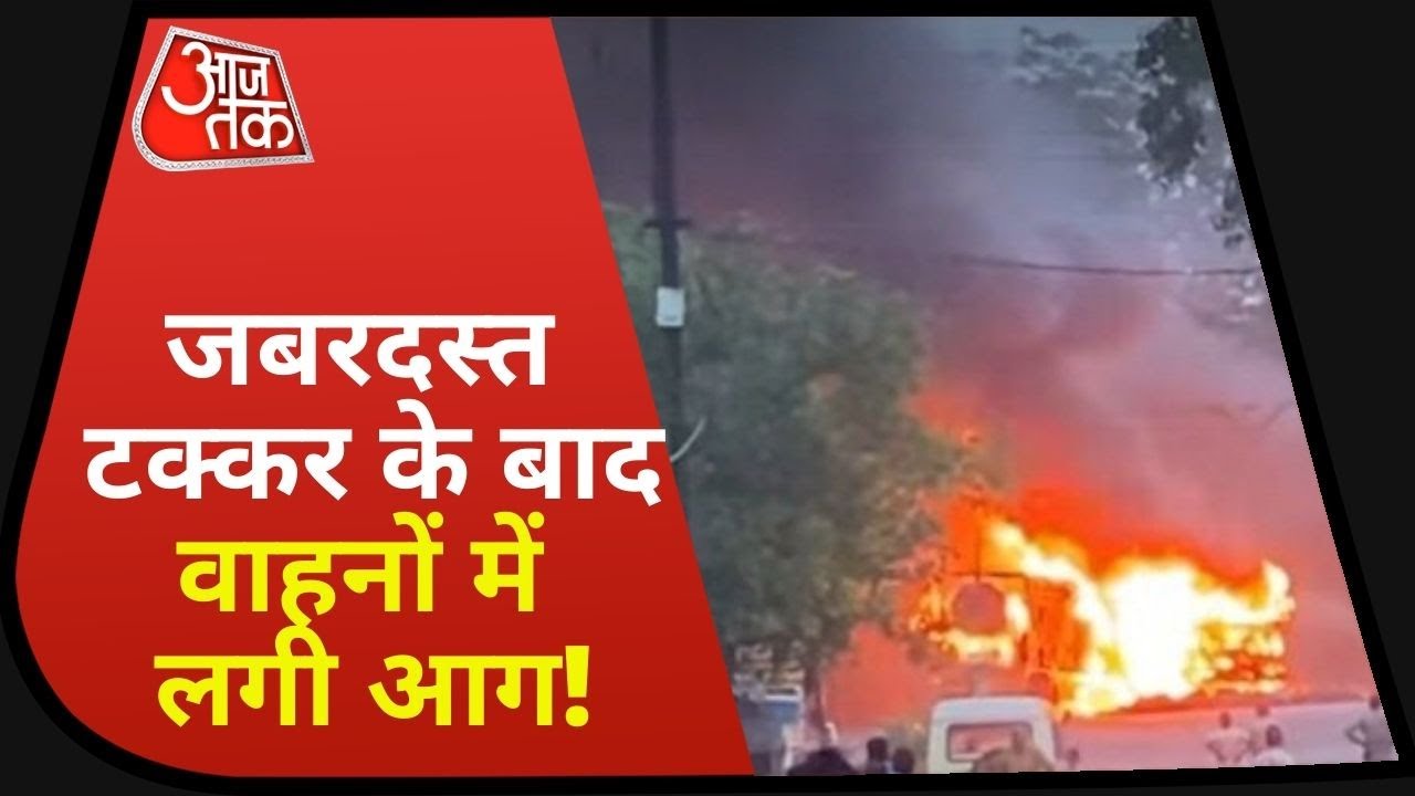 West Bengal के Asansol में भयानक सड़क हादसा, 2 वाहनों की टक्कर के बाद लगी आग, 3 की मौत