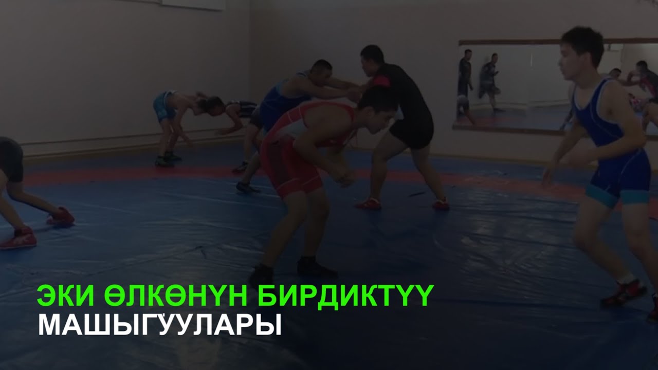 Эркин күрөш: Эки өлкөнүн бирдиктүү машыгуулары