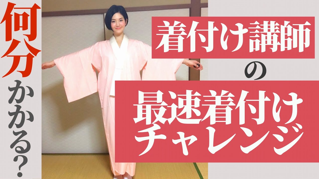 何分かかる？着付け講師なら○○分で着られます！！【ノーカット版】-How long does it take to wear kimono? full-version