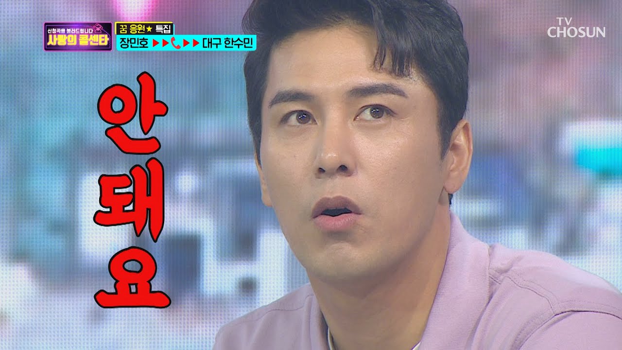 ※역대급 대반전※ 장민호 ‘콩트 대본설’ ㅋㅋ [신청곡을 불러드립니다-사랑의 콜센타]  9회 20200528