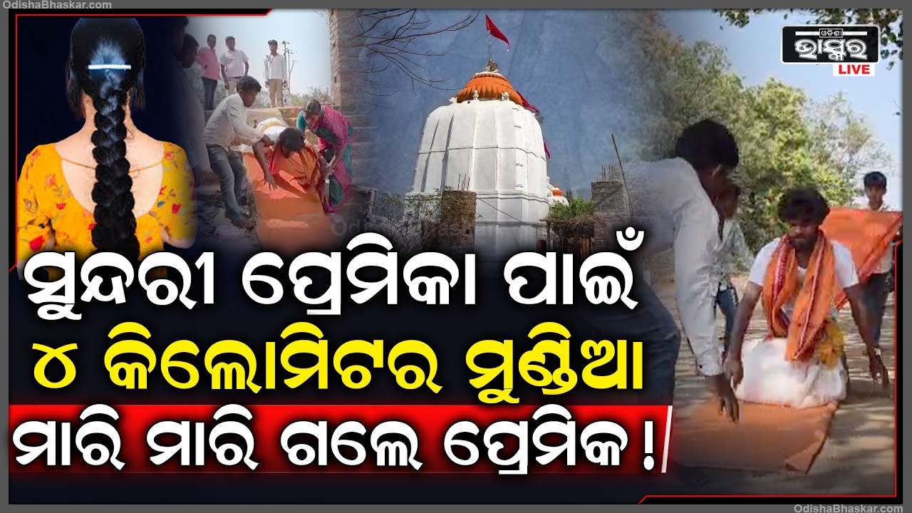 ଭାଲେନଣ୍ଟାଇନ ଡେ ଗଲା ପ୍ରେମିକା ପାଇଁ ରାସ୍ତାରେ ମୁଣ୍ଡିଆ ମାରି ୪ କିଲୋମିଟର ଗଲେ ଯୁବକ ଲୋକେ ଦେଖି ଆଶ୍ଚର୍ଯ୍ୟ