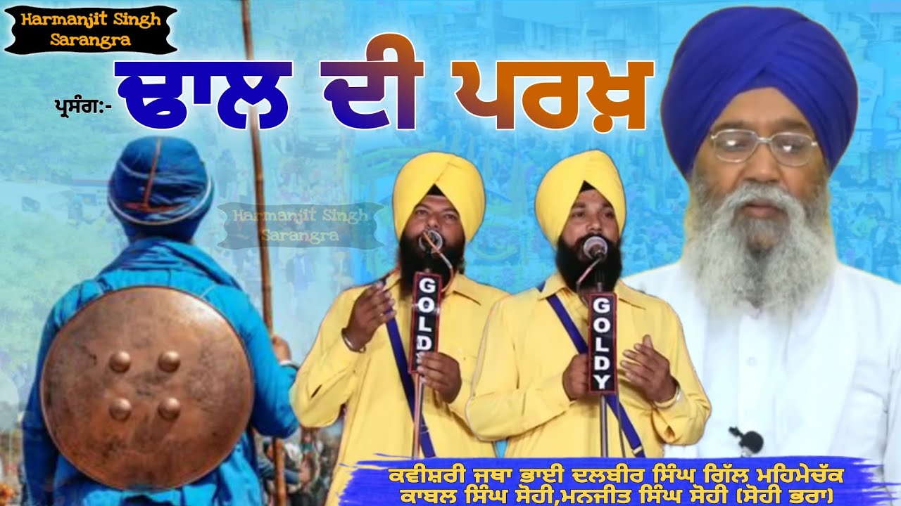 ਢਾਲ ਦੀ ਪਰਖ਼ Kavishar Dalbir Singh Gill UK mehmechak and Sohi brother's Kavishri 