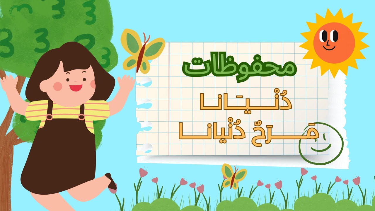 🎵 محفوظات دنيانا مرح دنيانا | أناشيد الأطفال الجميلة | تعلم وغنّي معنا