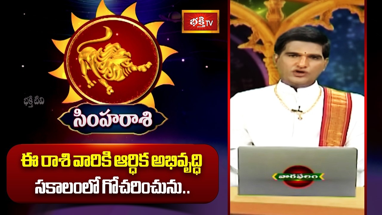 సింహ రాశి వారికి  ఆర్ధిక అభివృద్ధి సకాలంలో గోచరించును.. | Simha Rashi | Weekly Horoscope #Bhakthitv