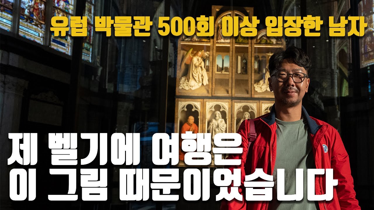 🇧🇪최후의 만찬만큼 중요한 그림을 보러 벨기에 겐트에 왔습니다 ㅣ 얀 반 에이크의 겐트 제단화