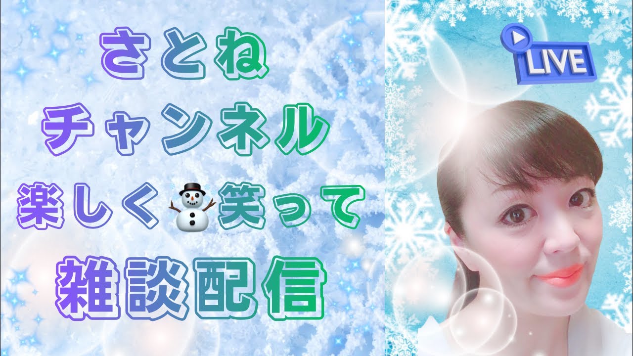 さとねチャンネル がライブ配信中！#雑談#楽しい#笑い#女性配信 #癒し