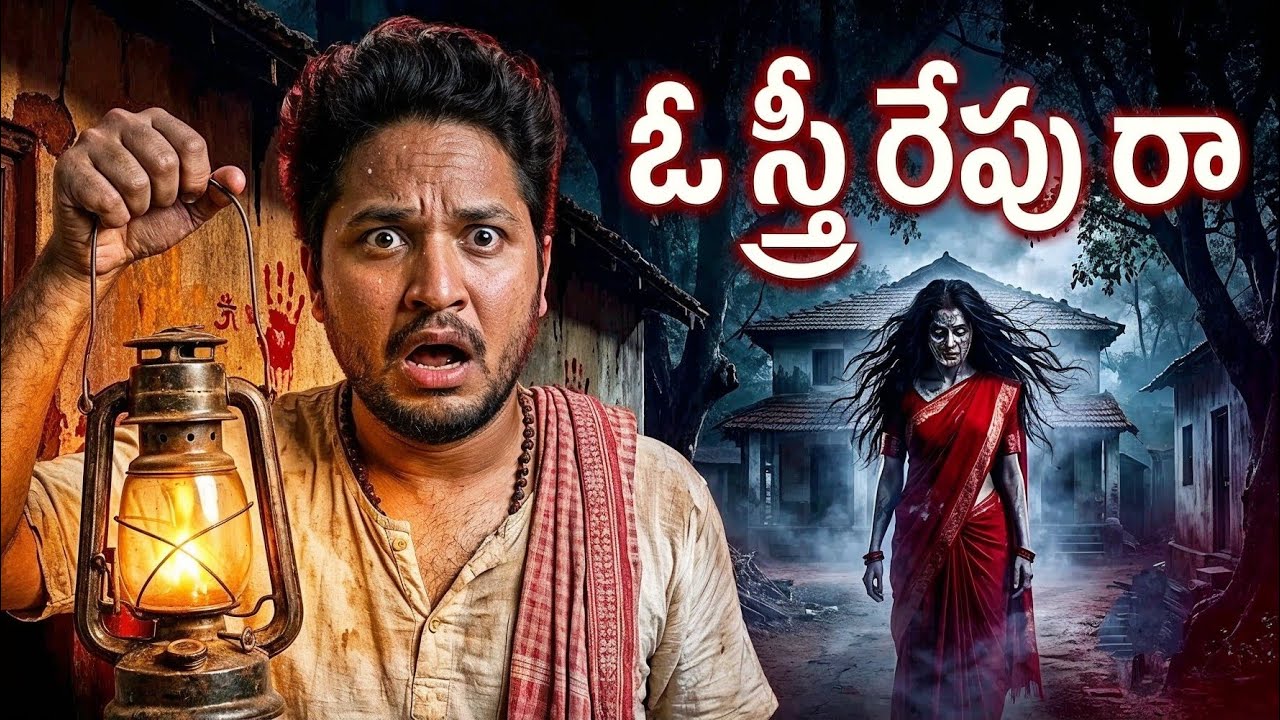 ఆ స్త్రీ ప్రతి రాత్రి ఎందుకు వస్తుంది? | O Stree Repu Ra | Telugu Horror Stories