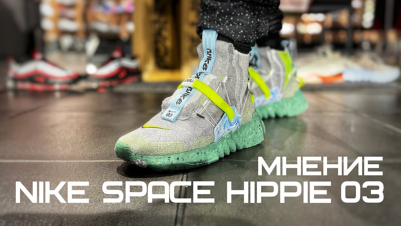 МНЕНИЕ О NIKE SPACE HIPPIE 03 | ФАНТАСТИЧЕСКИЙ МУСОР | CQ3989-004